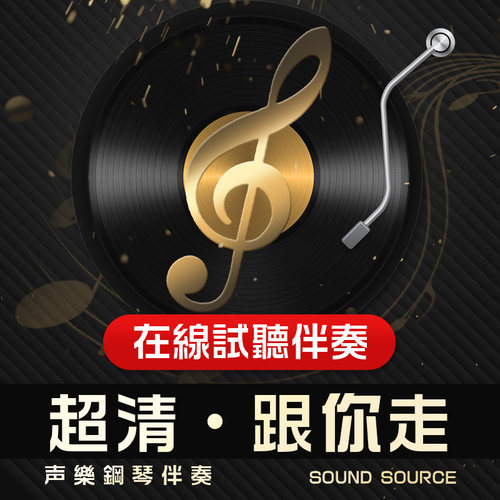 跟你走 1正谱钢琴伴奏0 降A调/A/G/降G/F/E/降B 有主旋律可选96