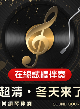 冬天来了 正谱钢琴伴奏 降E调/E/D/降D/C 声乐艺考音乐723