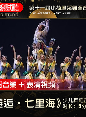 邂逅·七里海 第十一届小荷风采 群舞伴奏音乐 舞蹈音乐伴奏音乐