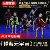 宇宙 舞蹈音乐 第十二届小荷风采展演 畅游元 少儿群舞 伴奏音乐
