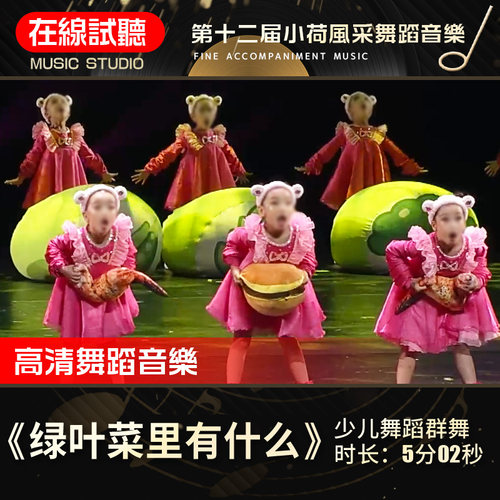 绿叶菜里有什么 舞蹈音乐 第十二届小荷风采 少儿群舞 伴奏音乐
