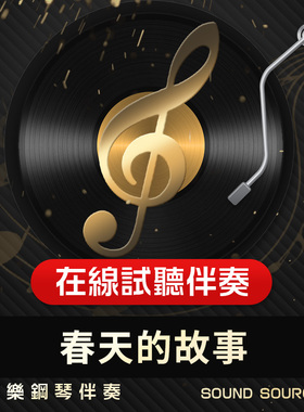 春天的故事 正谱钢琴伴奏 G调/F/E/降G/降A 艺考伴奏音乐751