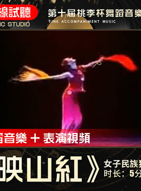 映山红 第十届桃李杯 陶洋 高品质无杂音 原版舞蹈音乐音频