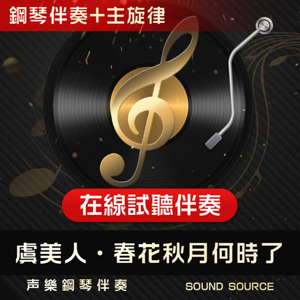 虞美人·春花秋月何时了 1主旋律钢琴伴奏 降A调/A/G/降G/F/E/降E