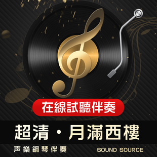 月满西楼 正谱钢琴伴奏 降E调/D/降D/E/F 主旋律可选 337