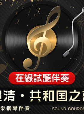 共和国之恋 1正谱钢琴伴奏 F调/E/降E/G/降G/D/降A 主旋律可选169