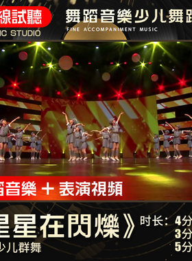 星星在闪烁 舞蹈音乐 少儿舞蹈 群舞 舞蹈表演伴奏音乐 多版本