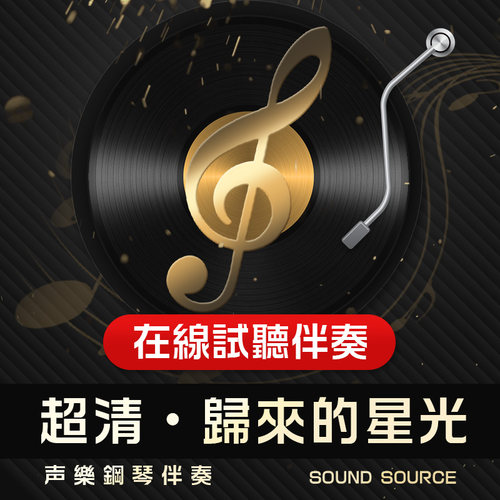 归来的星光 正谱钢琴伴奏0 降A/A/G/降G/F/降B 主旋律可选469