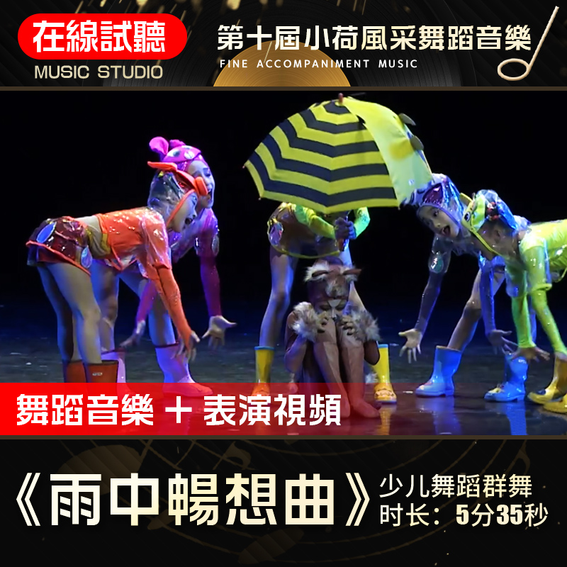 雨中畅想曲  第十届小荷风采 高品质伴奏 舞蹈音乐表演背景音频