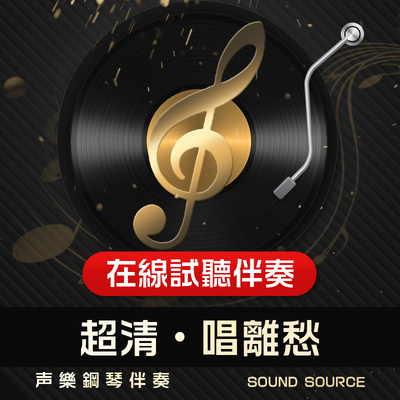 唱离愁 1正谱钢琴伴奏 降E调/D/降D/E/F/C调 主旋律可选 音频762