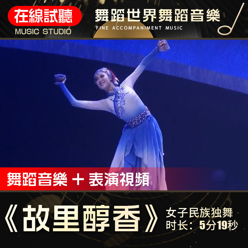故里醇香 舞蹈音乐 舞蹈世界 独舞 民族舞 歌舞表演伴奏背景音频