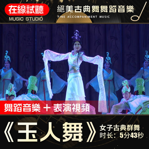 玉人舞 唐诗逸古典舞 高品质无杂音 舞蹈音乐表演伴奏背景音乐