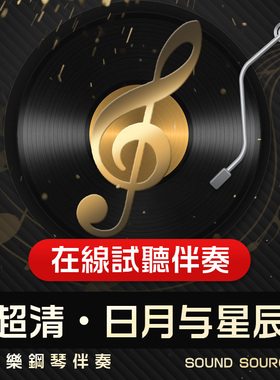 日月与星辰 正谱钢琴伴奏 F调/E/D/C/降E/降G调 声乐艺考音频 783