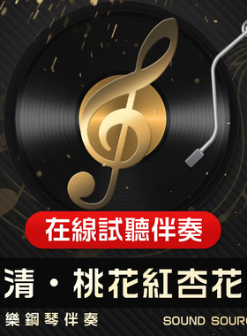 桃花红杏花白 正谱钢琴伴奏 G调/降A/降G/F/E调 高考艺考音频484