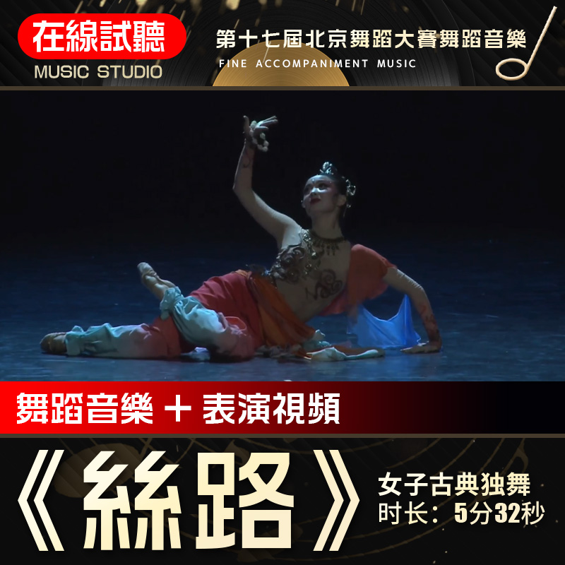 丝路/升莲舞蹈音乐第十七届北京舞蹈大赛表演伴奏背景音频0