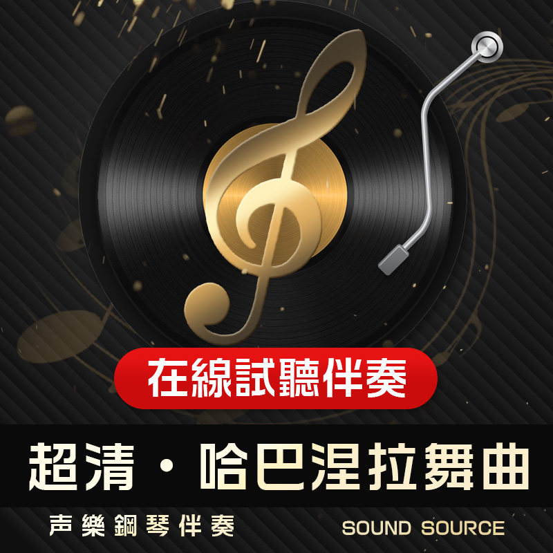 哈巴涅拉舞曲/爱情像一只自由小鸟 正谱钢琴伴奏1 f/e/降e/d调