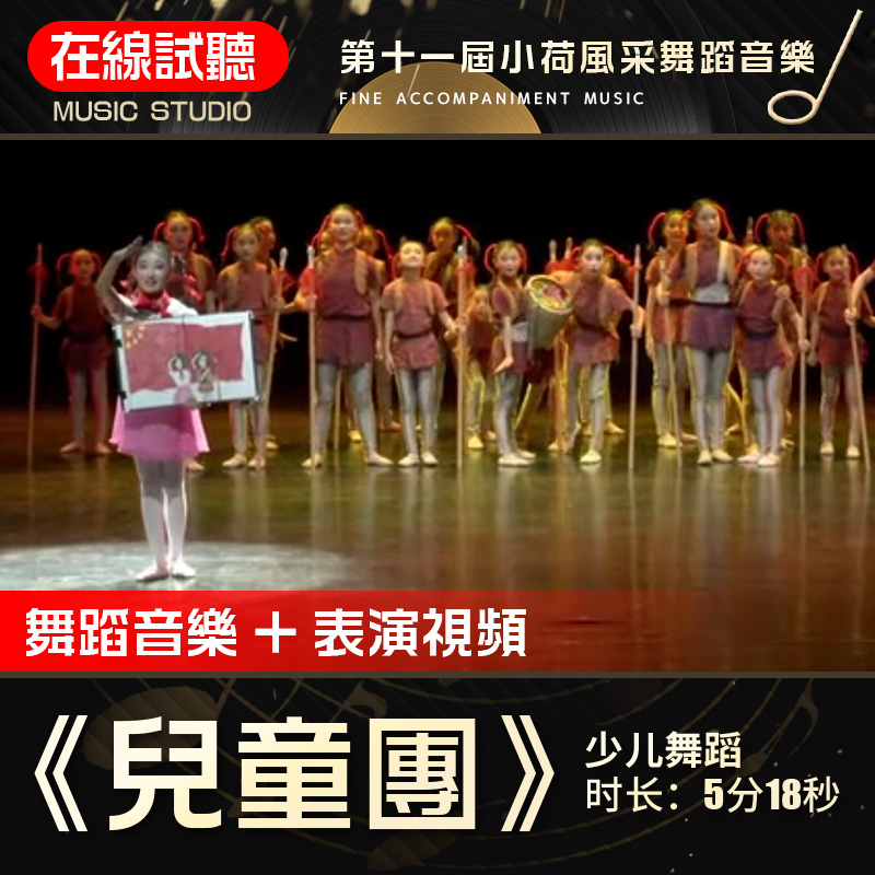 儿童团小荷风采舞蹈音乐