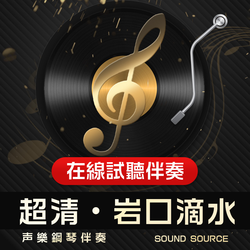 岩口滴水 正谱钢琴伴奏 降B调/B/A/降A/G/C/bG/F高考艺考音频393