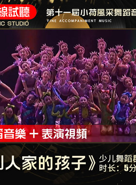 别人家的孩子 第十一届小荷风采 群舞伴奏音乐 舞蹈音乐伴奏音乐