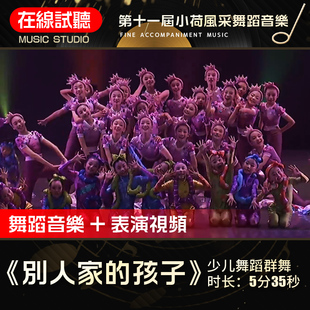 别人家的孩子 第十一届小荷风采 群舞伴奏音乐 舞蹈音乐伴奏音乐