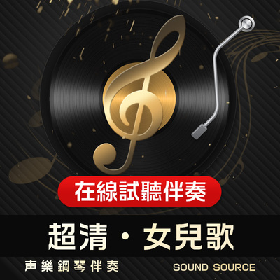 女儿歌正谱钢琴伴奏音频