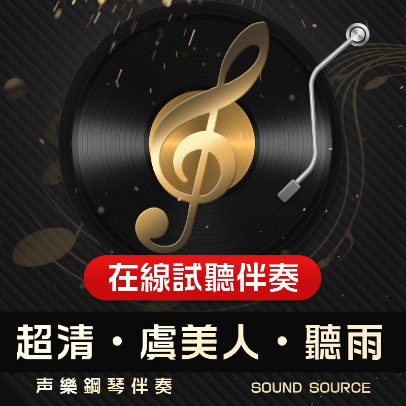 虞美人听雨正谱钢琴伴奏