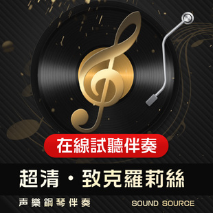 致克罗莉丝 正谱钢琴伴奏 E/F/降G/降E/D调 声乐高考艺考音乐632