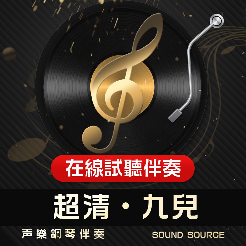 九儿 正谱钢琴伴奏 A/降B/降A/G/降G调 声乐高考艺考联考音频477