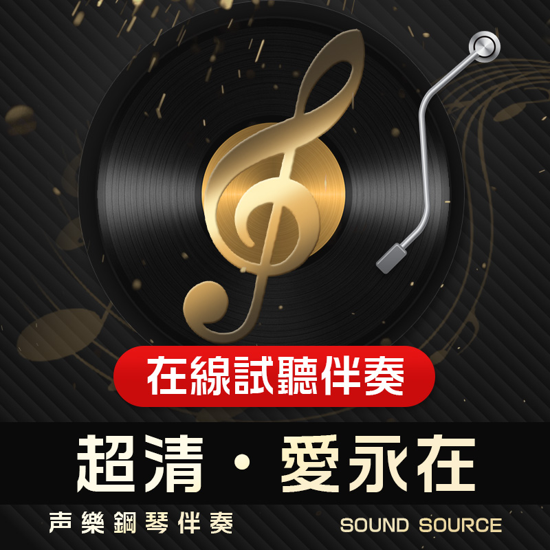 爱永在钢琴伴奏音频艺考