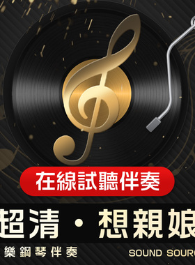 想亲娘 正谱钢琴伴奏 降G/E/F/降G/G调 主旋律可选 379