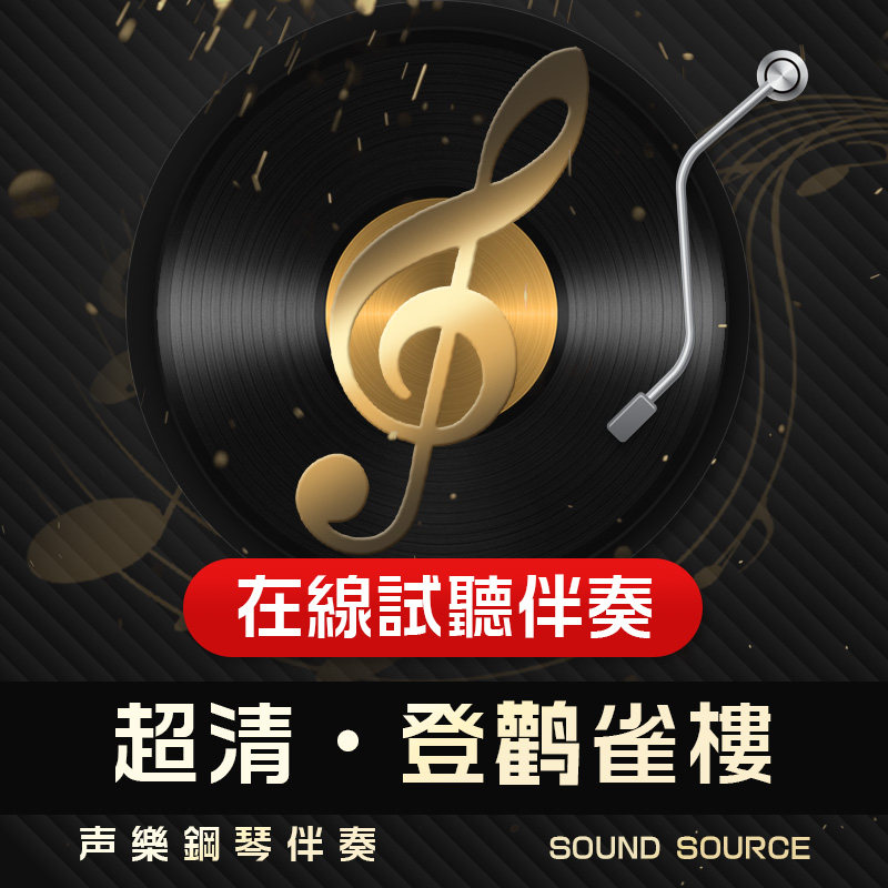 登鹳雀楼 正谱钢琴伴奏 降G/G/F/E/降E 声乐艺考音乐690