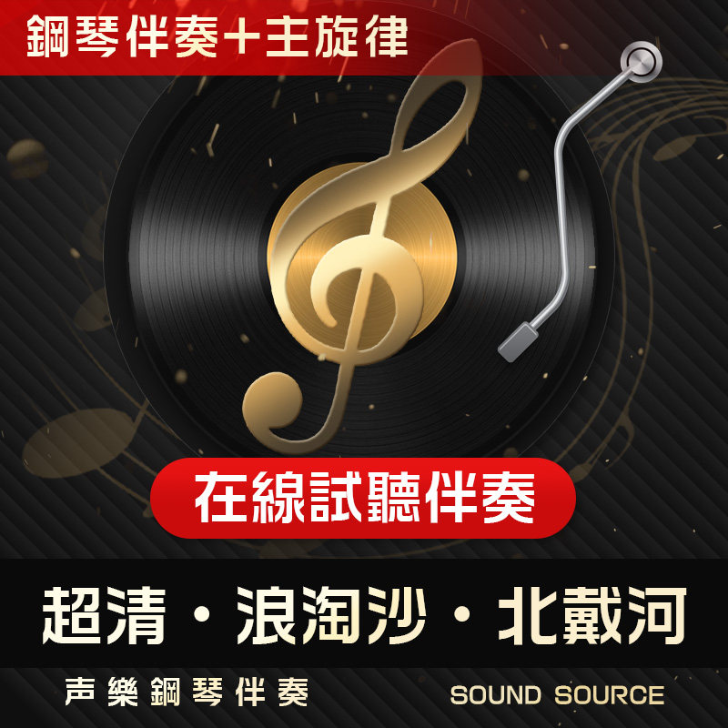 浪淘沙 北戴河 主旋律 正谱钢琴伴奏 e调/f/降e/d/降d/c 艺考音频