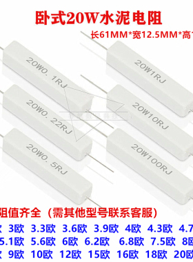 20W卧式水泥电阻3.3R 3.6R 3.9R 4R 4.3R 4.7R 5R 5.1R 5.6R 6R