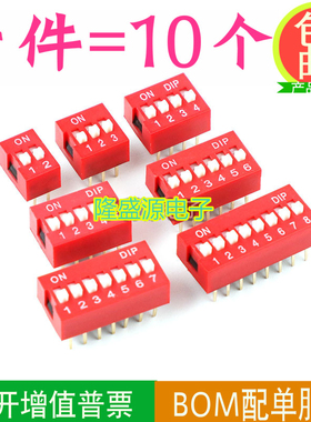 红色 直插 2.54MM 拨码开关 DS- 1/2/3/4/5/6/7/8位 DIP 编码开关