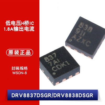 原装DRV8837DSGR DRV8838DSGR丝印838 WSON-8低电压H桥驱动器芯片
