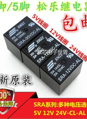 松乐继电器 SRA-05V 06V 12V 24VDC-CL T74 24V 黑色 20A 5脚 4脚