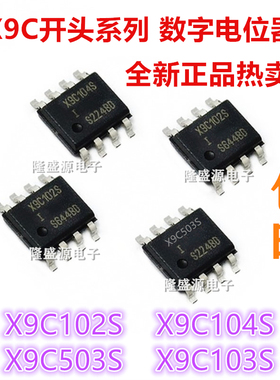 X9C102S X9C503S X9C103S X9C104S SOP-8 数字电位器芯片全新原装