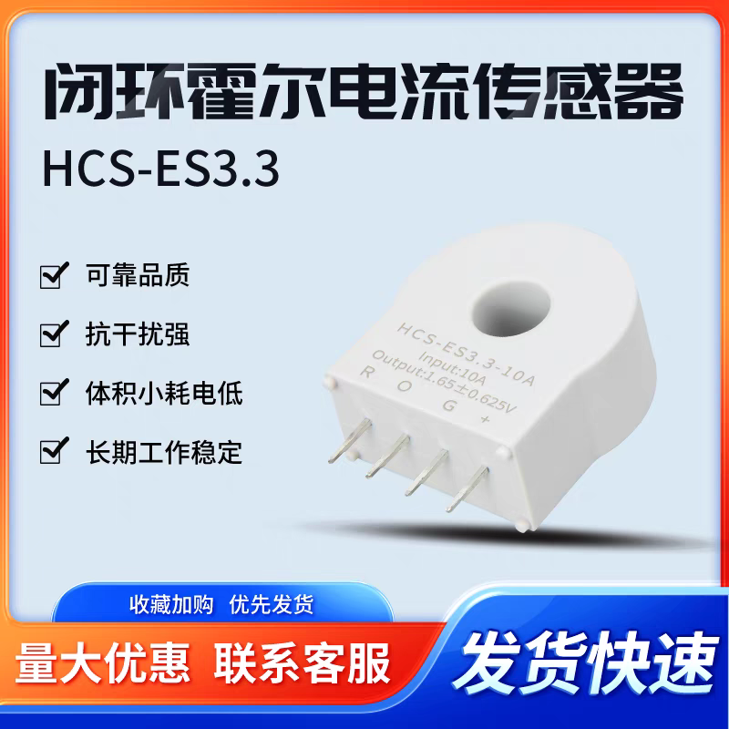 HCS-ES3.3-05A 10A 15A 25A 50A闭环霍尔电流传感器 高可靠抗干扰