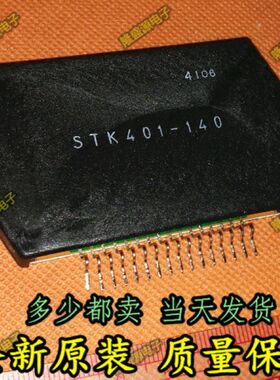 原装进口全新 功放音频模块STK401-140 芯片 全新正品有货