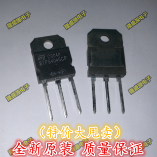 三极管 STPS4045CP  TO-3P   专业配单 全新原装 直拍