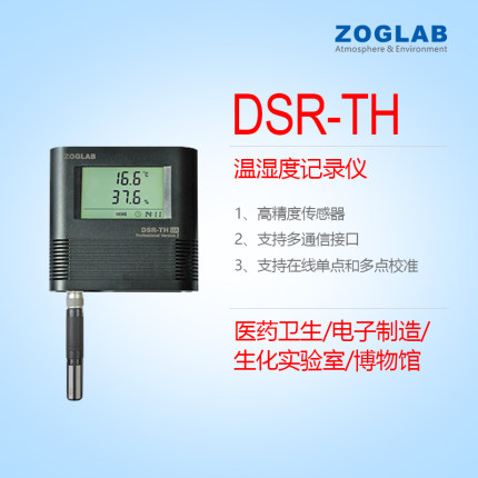 ZOGLAB佐格DSR温湿度记录仪TH专业版大屏进口探头高精度GSP传感器