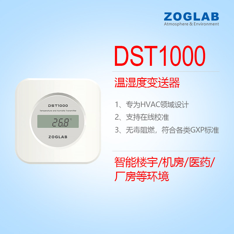 温湿度GSP认证变送器佐格