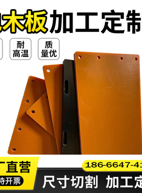 定制防静电绝缘橘黑黄色电木板胶木板电工板冷冲板材治具板材