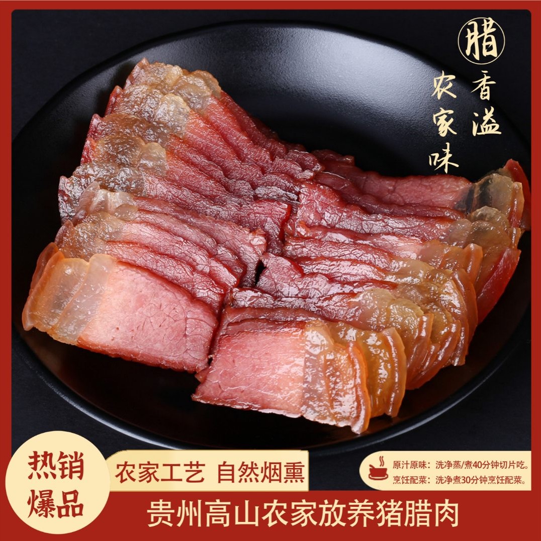 精品腊肉｜贵州深山农家腊肉土猪腊肉腌制烟熏后腿腊肉烟熏肉500g