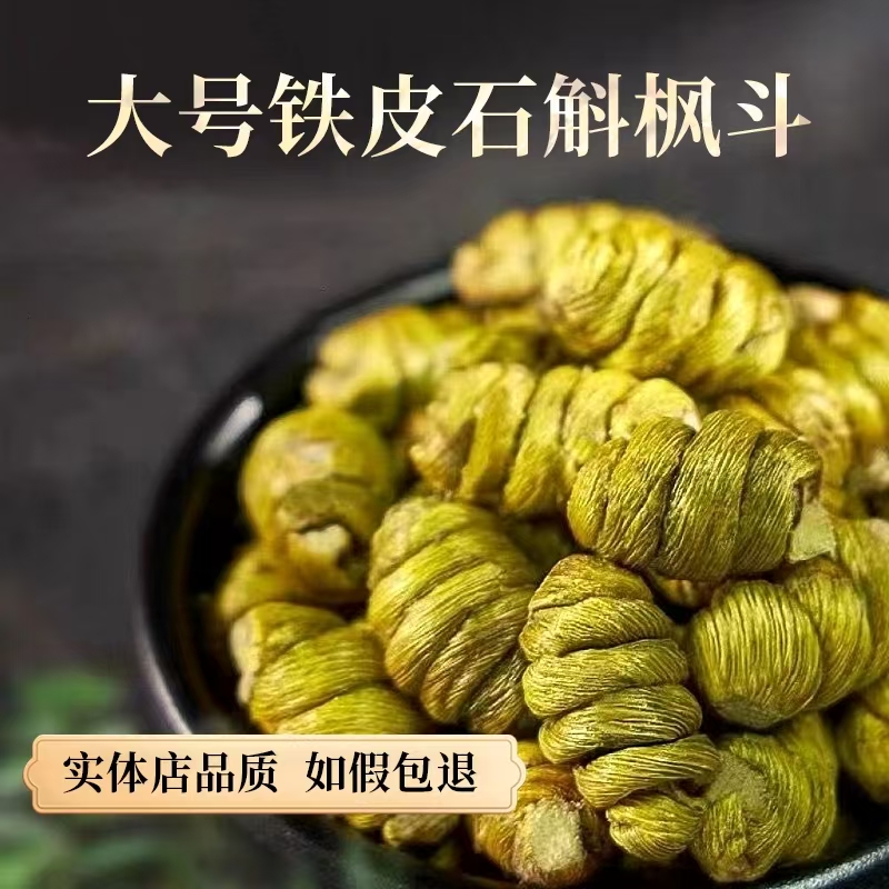 正参滋补大号铁皮石斛枫斗中药材精选云南浙江石斛米斛粒可代磨粉