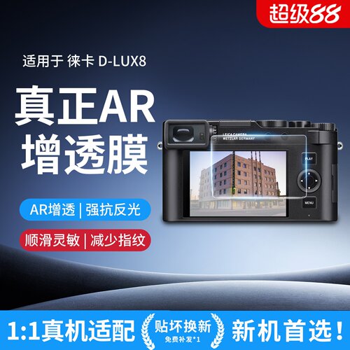 Leica/徕卡d-lux8增透钢化膜屏幕保护膜高清抗反射AR贴膜