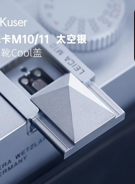 AKuser 弹珠结构 光影热靴盖适用徕卡M10/11 太空银配件限量发售