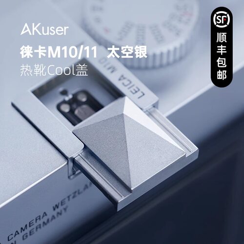 AKuser 弹珠结构 光影热靴盖适用徕卡M10/11 太空银配件限量发售