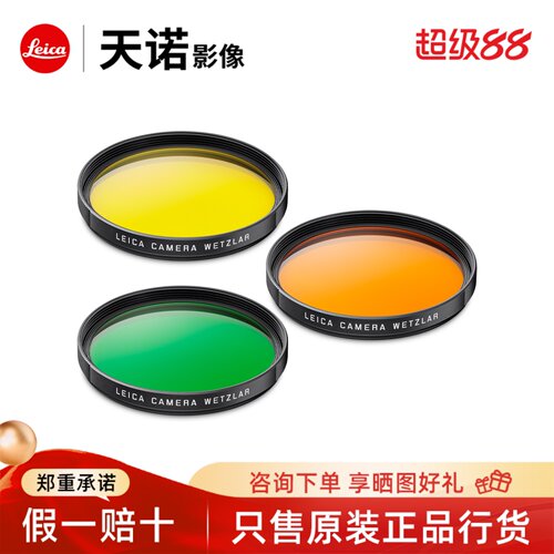 徕卡滤镜uv橙色绿色e39e49彩色