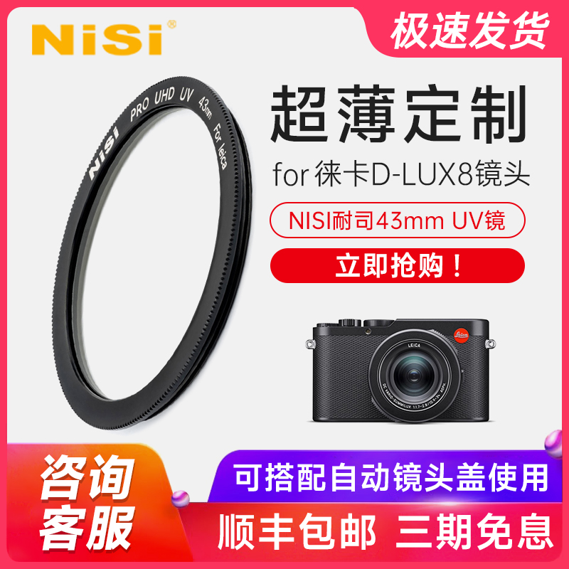 徕卡D-LUX8镜头专用UV镜定制款